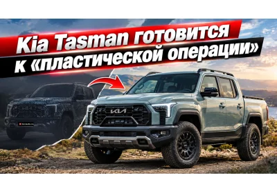 Kia Tasman готовится к «пластической операции»: как может измениться пикап, которого все ругали за лицо