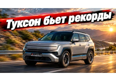 Новый Туксон бьет рекорды продаж
