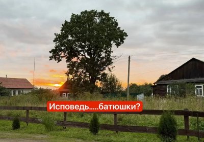 Исповедь батюшки………….