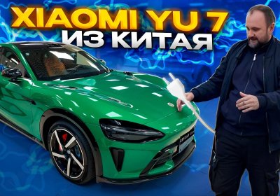 Проверка Xiaomi YU7 MAX для заказчика в Москве.
