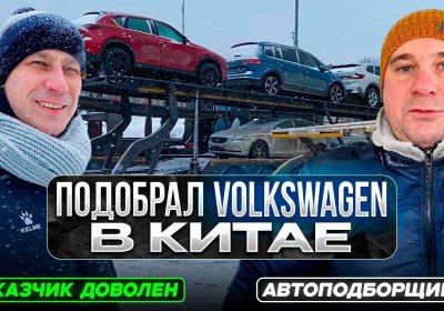 Поиск и подбор Volkswagen в Китае.