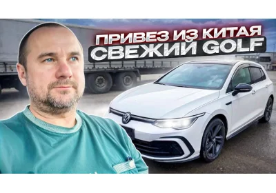 Volkswagen Golf из Китая или как заказать авто через Импорт Филоненко. Хронология одного из заказов.
