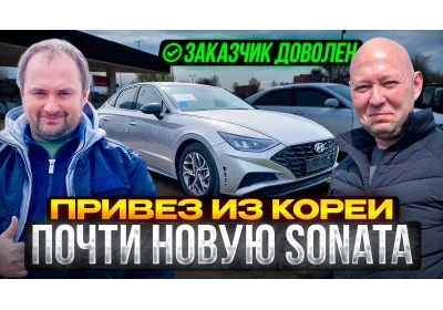 Встречаю автовоз с Hyundai Sonata из Кореи для моего заказчика.