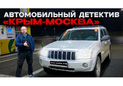 Покупка и перегон Jeep Grand Cherokee 5.7 Hemi из Крыма в Москву.
