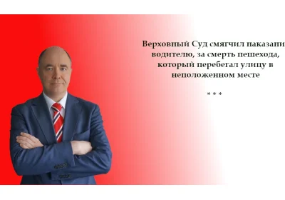 ❇ «Перебегал дорогу не там»: Верховный суд смягчил приговор водителю, сбившему пешехода насмерть.
