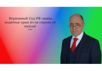 Лекарство за рулём: как сироп от кашля лишил водителя прав на полтора года