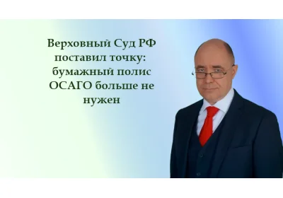 Верховный суд поставил точку: бумажный полис ОСАГО больше не нужен