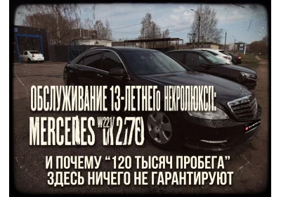 Обслуживание 13-летнего некролюкса: Mercedes W221 с M276 и почему “120 тысяч пробега” здесь ничего не гарантируют