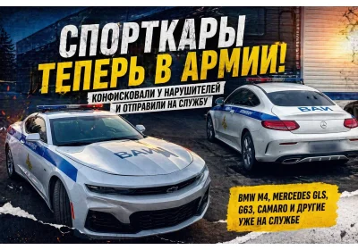 СПОРТКАРЫ ЗАБИРАЮТ И ОТПРАВЛЯЮТ НА СЛУЖБУ