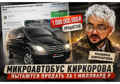 Микроавтобус Киркорова пытаются продать за МИЛЛИАРД рублей 😳