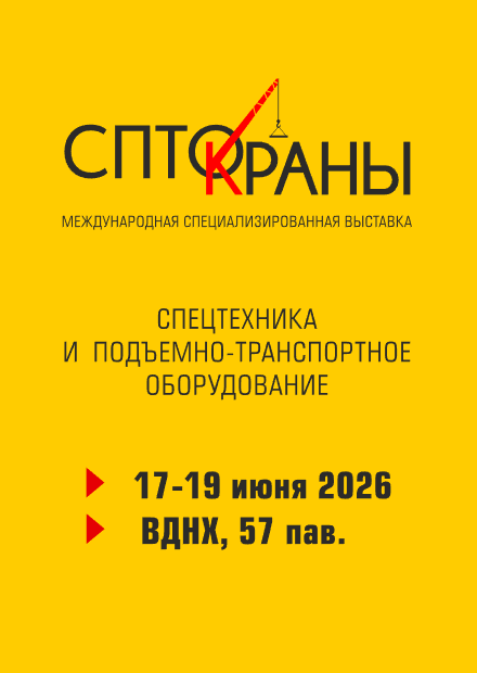СПТО.Краны — спецтехника и подъемно-транспортное оборудование, 17–19 июня 2026, ВДНХ, 57 павильон