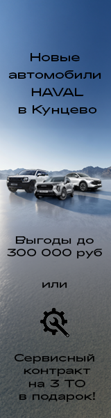 Спецпредложение HAVAL Кунцево