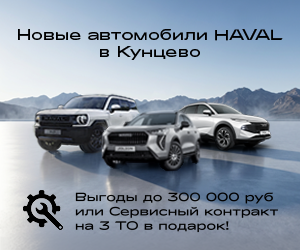 Акция HAVAL